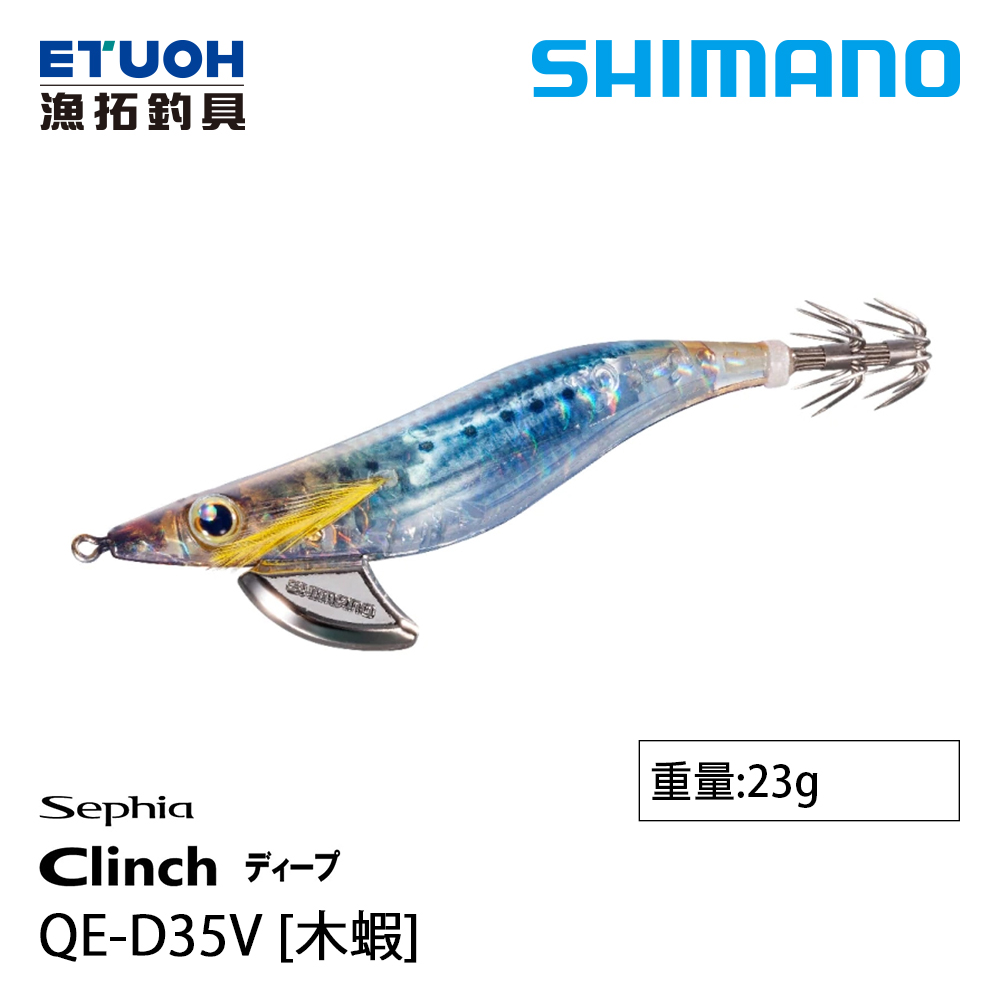 SHIMANO QE-D35V [木蝦]